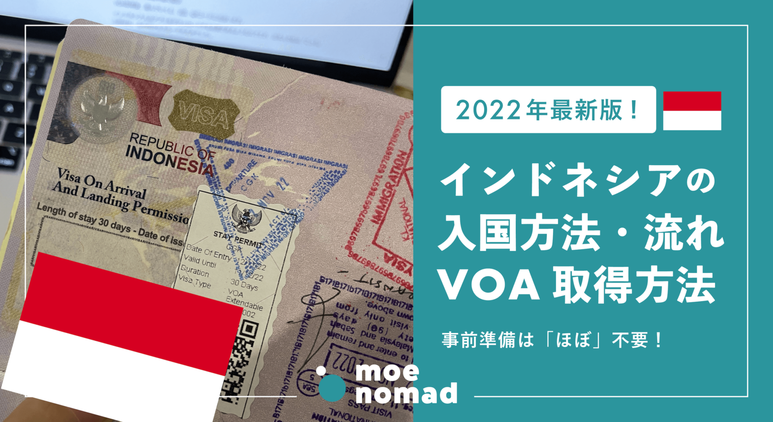 【2022年最新】インドネシアの入国方法と流れ・VOA（観光アライバルビザ）の取得方法 - moenomad / 東南アジアでノマド生活